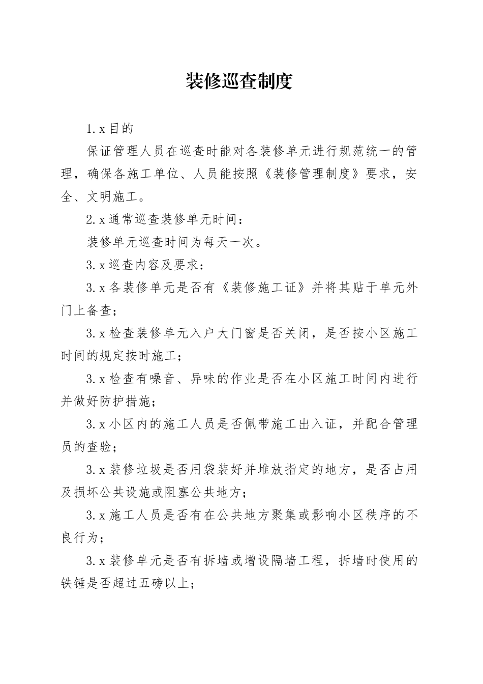 装修巡查制度_第1页
