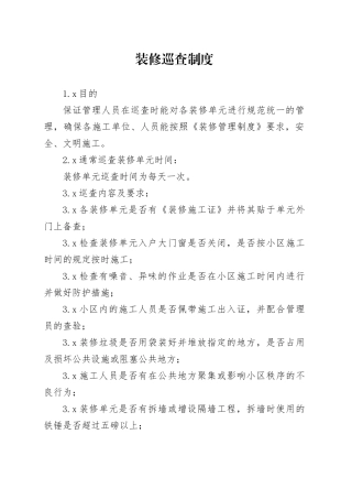 装修巡查制度