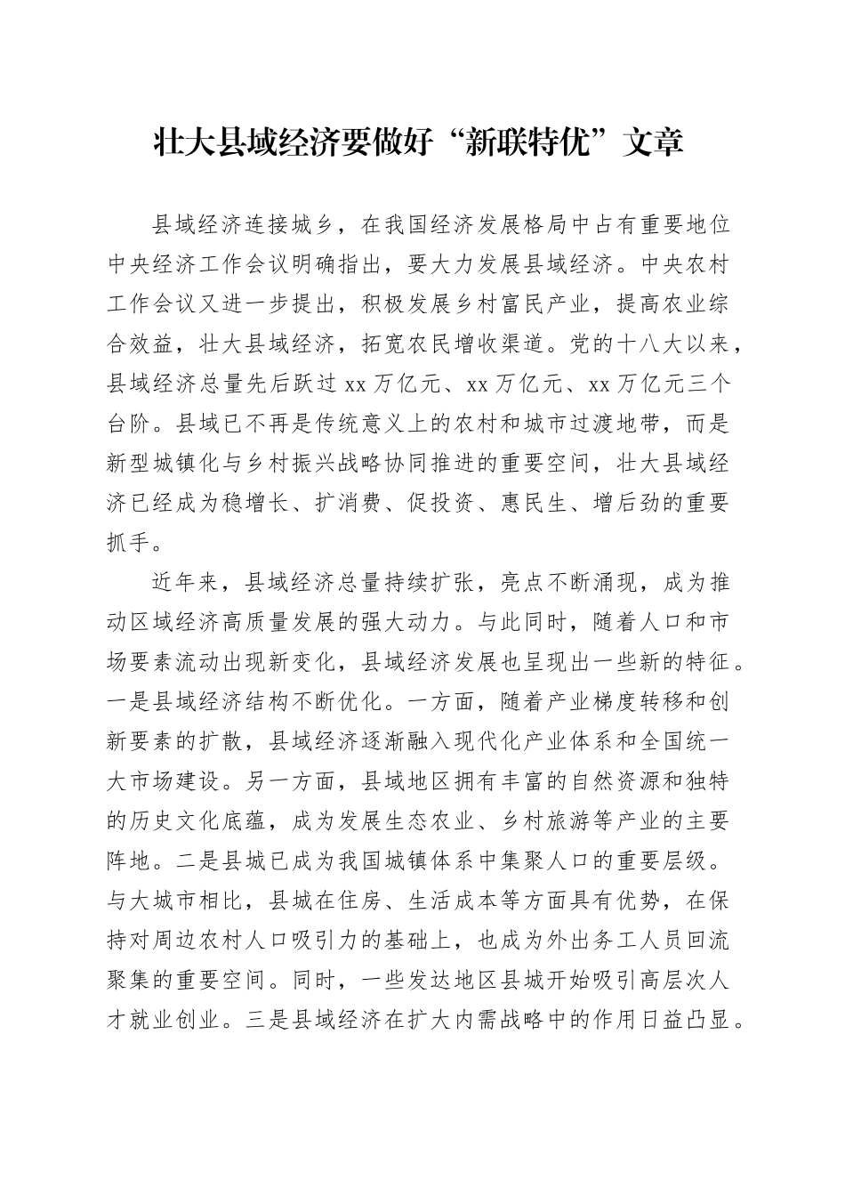 壮大县域经济要做好“新联特优”文章_第1页