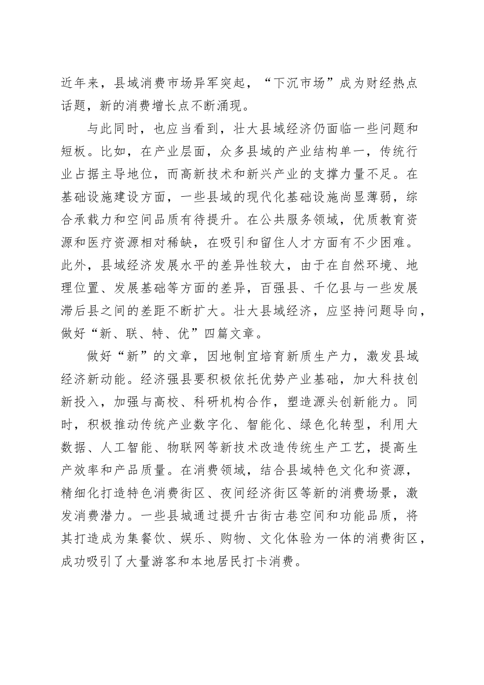 壮大县域经济要做好“新联特优”文章_第2页