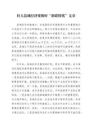 壮大县域经济要做好“新联特优”文章