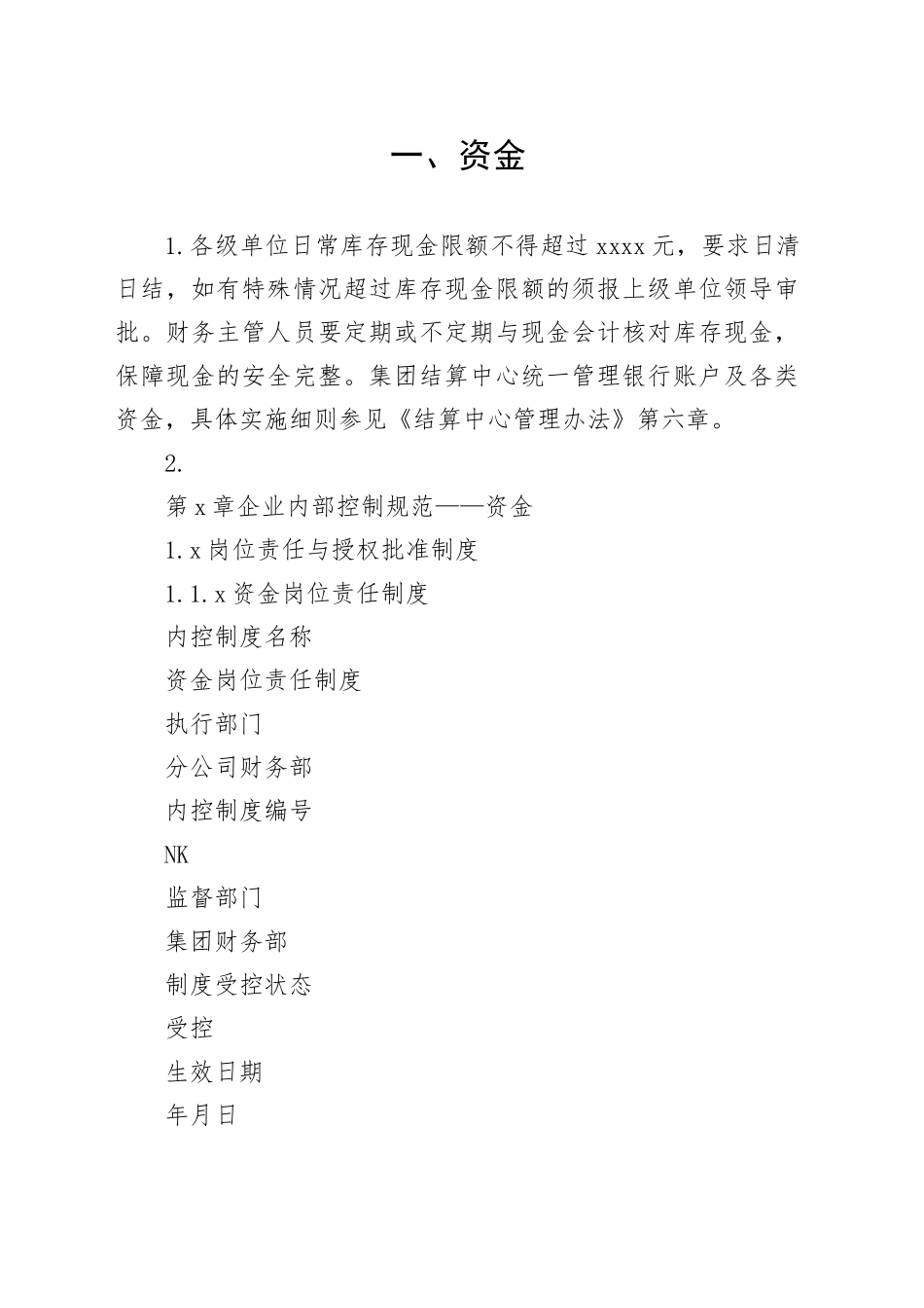 资金内控制度_第1页