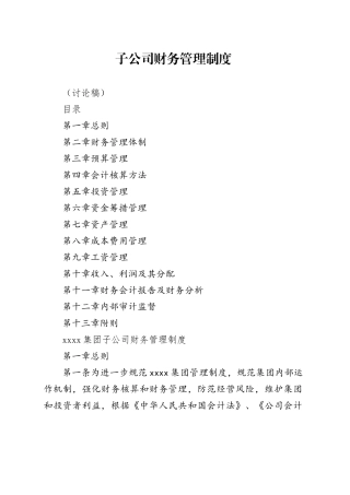 子公司财务管理制度
