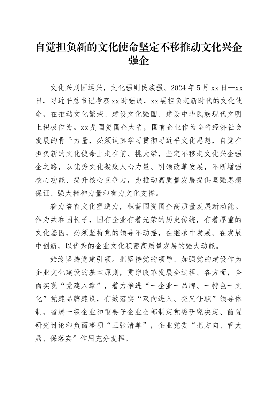 自觉担负新的文化使命坚定不移推动文化兴企强企_第1页