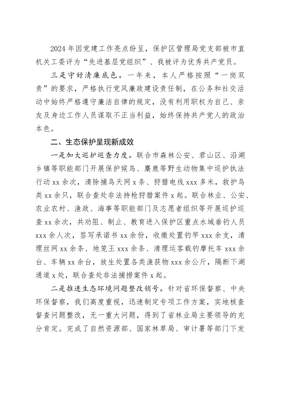 自然保护区管理局局长2024年度个人述职报告_第2页