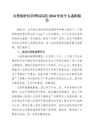 自然保护区管理局局长2024年度个人述职报告