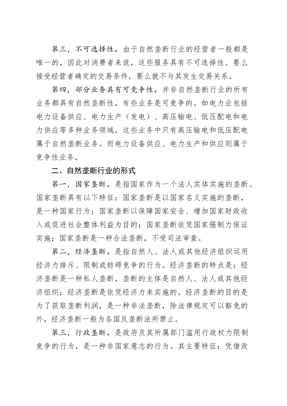 自然垄断行业企业审计的重点_第2页