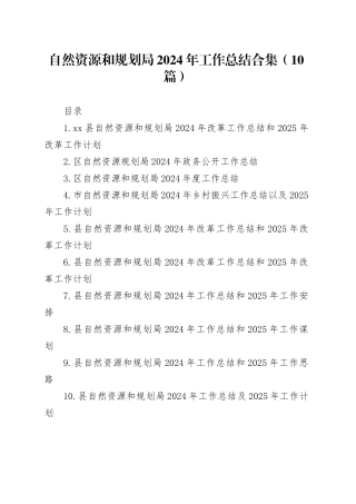 自然资源和规划局2024年工作总结合集（10篇）