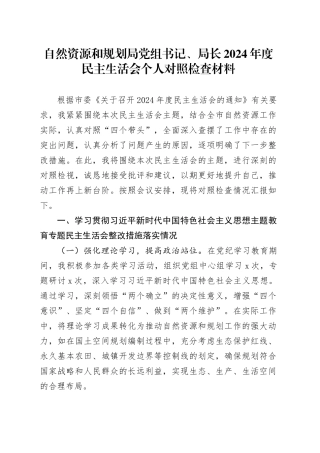 自然资源和规划局党组书记、局长2024年度民主生活会个人对照检查材料（含上年度整改、案例剖析，四个带头，纪律规矩团结统一、党性纪律作风、清正廉洁、从严治党，检视剖析，发言提纲）20250226