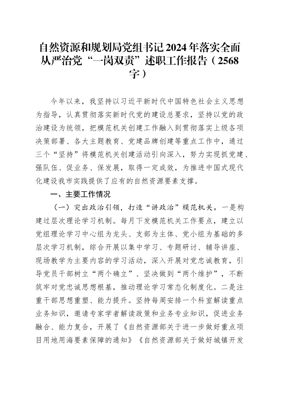 自然资源和规划局党组书记2024年落实全面从严治党“一岗双责”述职工作报告（2568字）_第1页