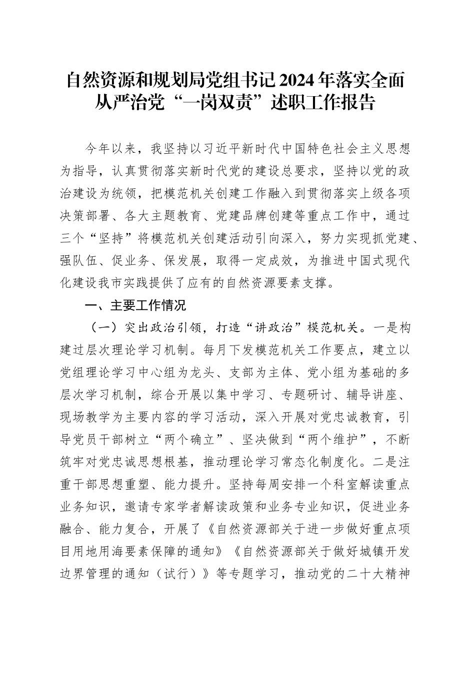 自然资源和规划局党组书记2024年落实全面从严治党“一岗双责”述职工作报告_第1页