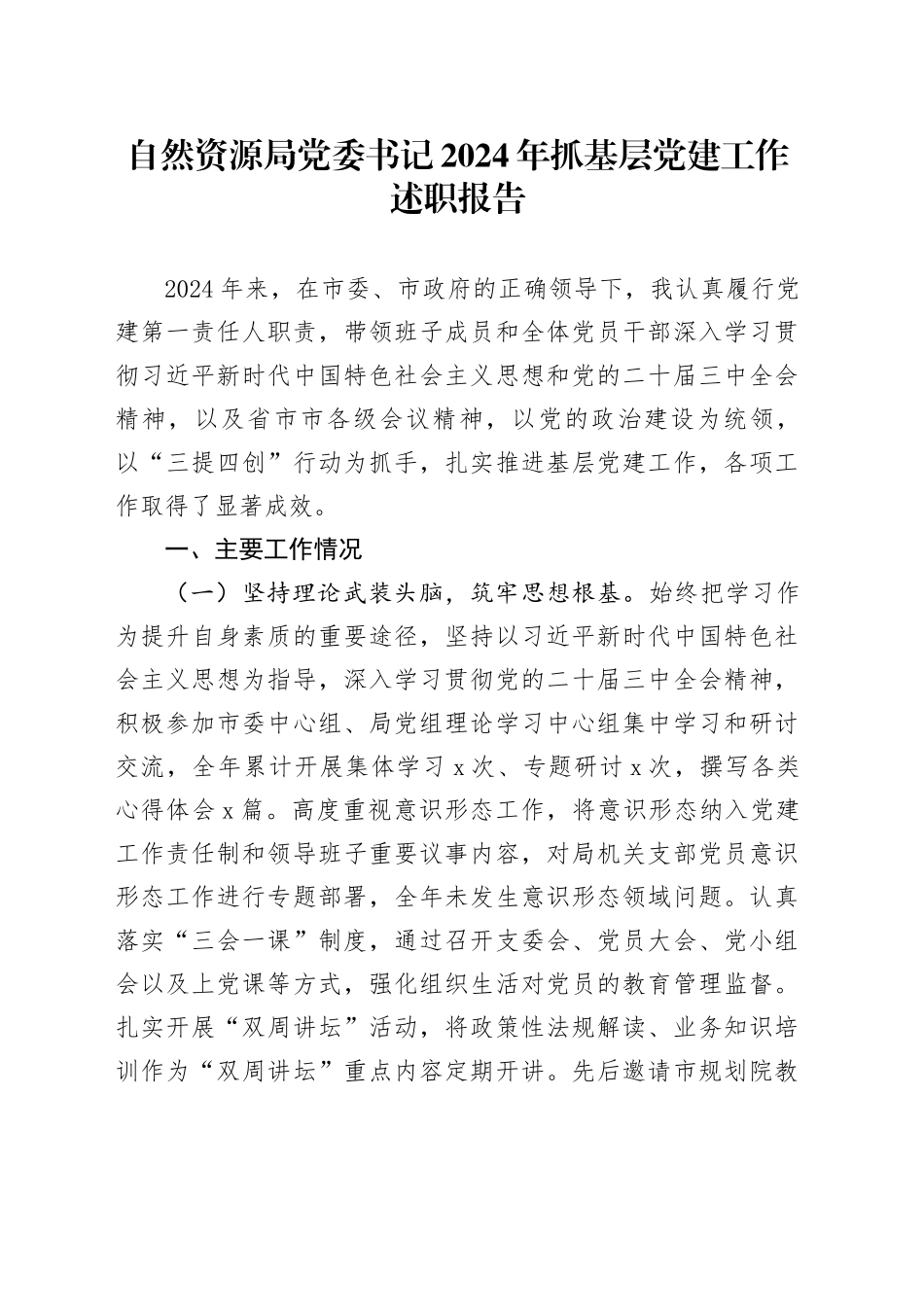自然资源局党委书记2024年抓基层党建工作述职报告20250122_第1页