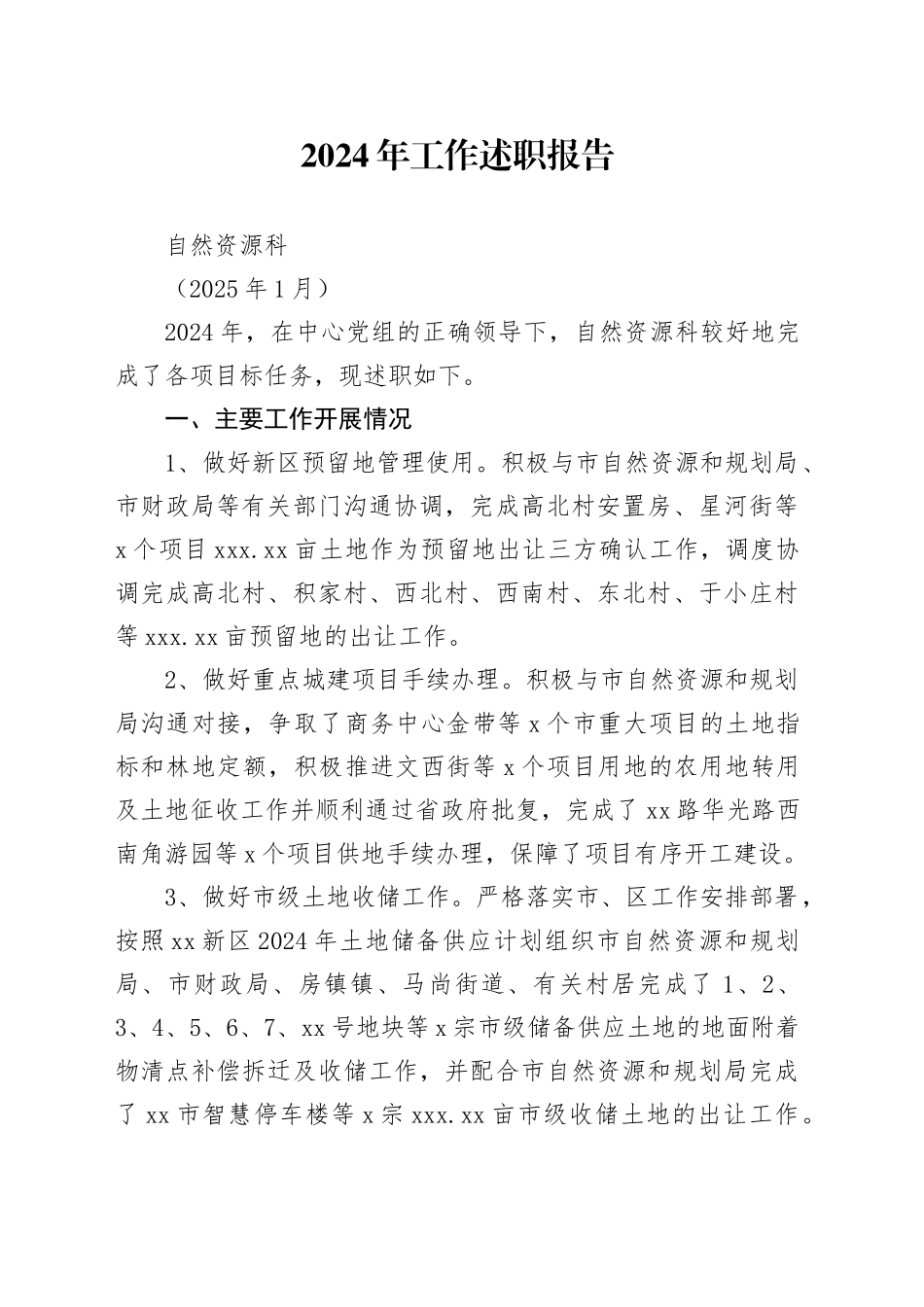 自然资源科2024年工作述职报告（202501）_第1页