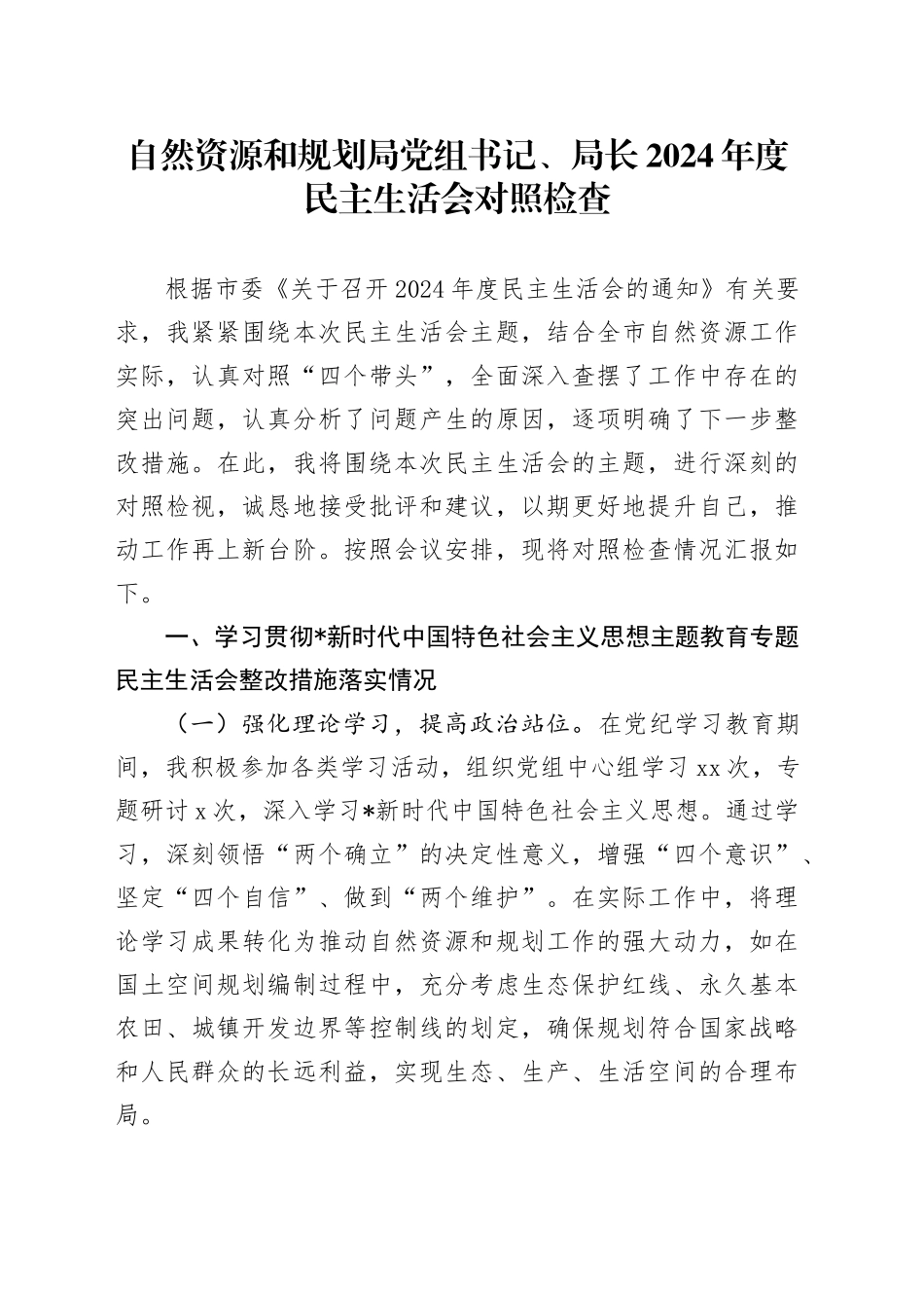 自然资源系统2024年度民主生活会个人对照检查8000字_第1页