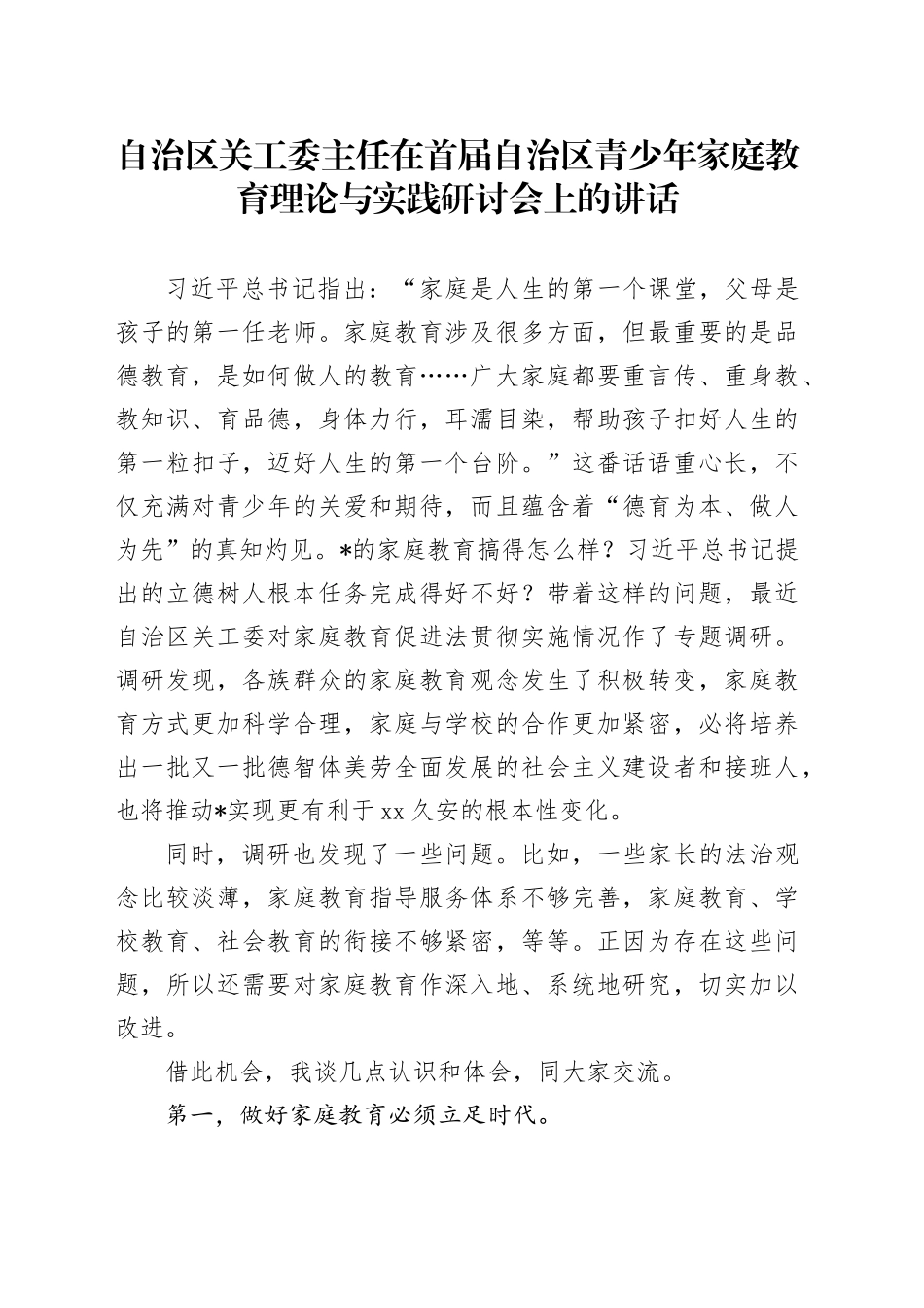 自治区关工委主任在首届自治区青少年家庭教育理论与实践研讨会上的讲话_第1页