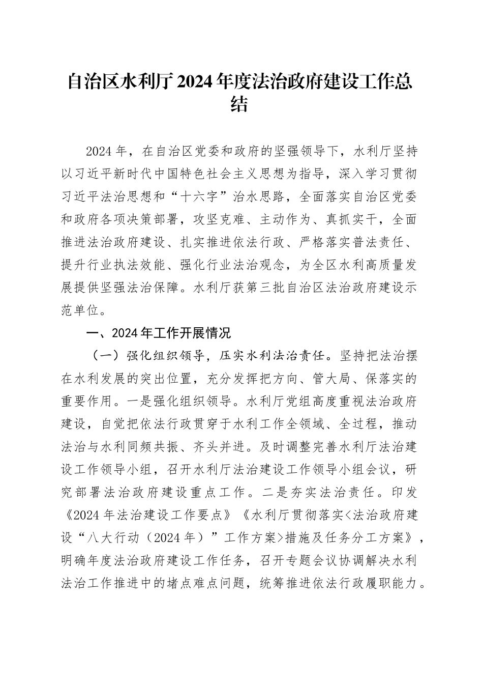 自治区水利厅2024年度法治政府建设工作总结_第1页