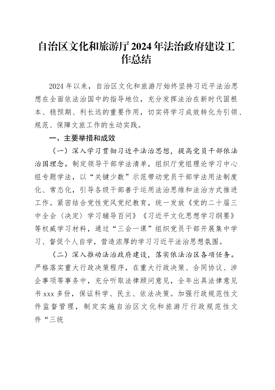 自治区文化和旅游厅2024年法治政府建设工作总结_第1页