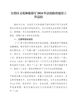 自治区文化和旅游厅2024年法治政府建设工作总结