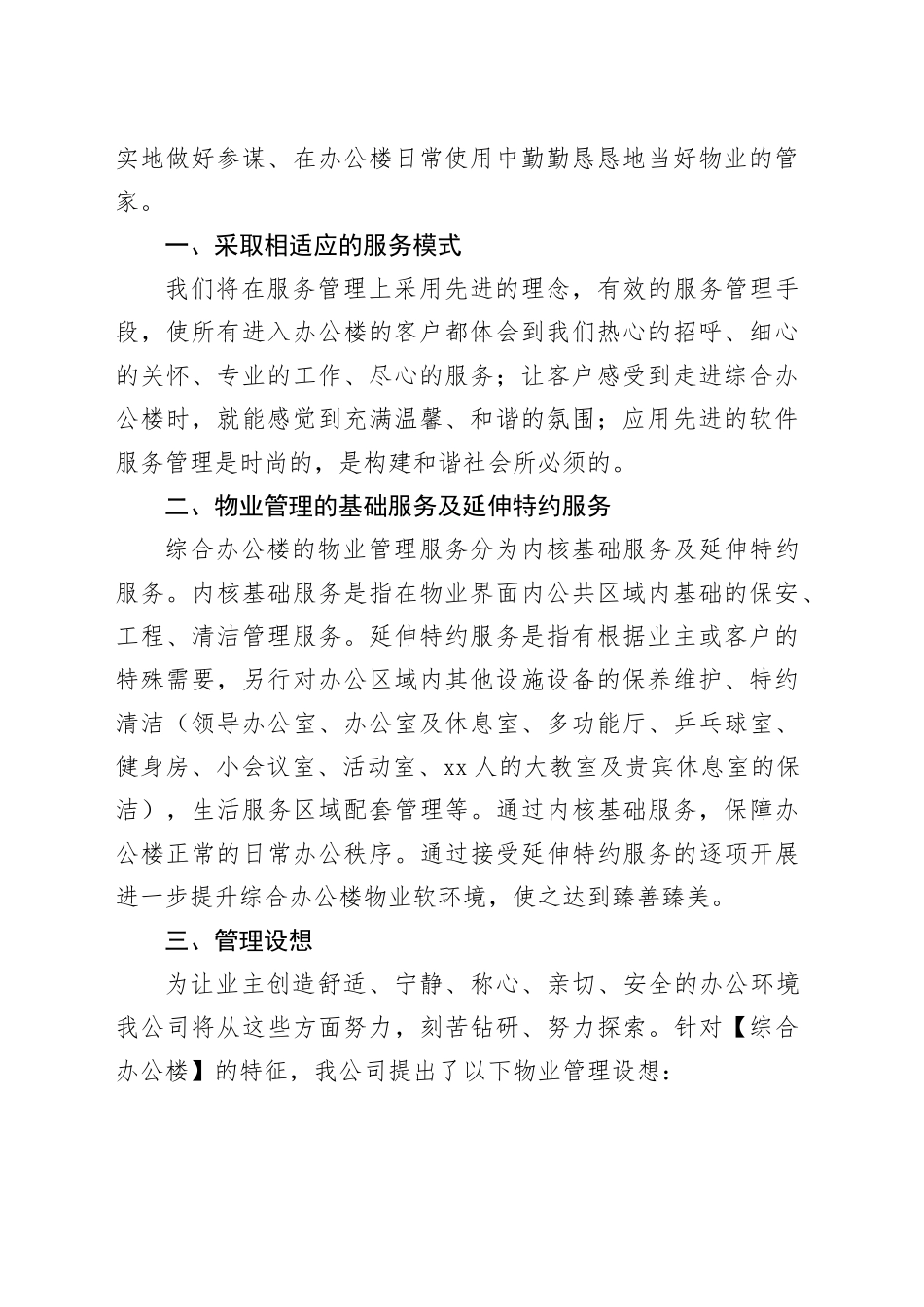 综合办公楼物业管理方案及管理制度_第2页