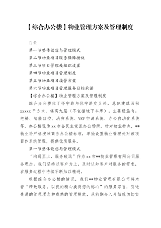 综合办公楼物业管理方案及管理制度