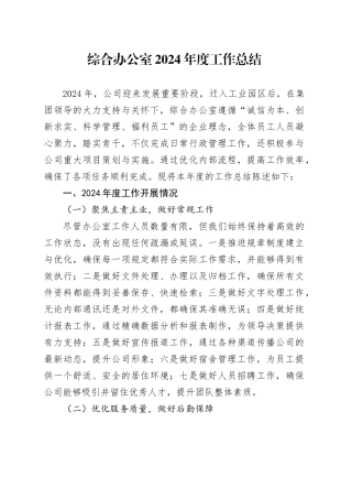 综合办公室2024年度工作总结20241211