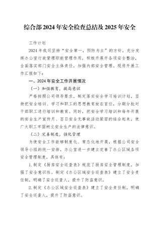 综合部2024年安全检查总结暨2025年安全工作计划