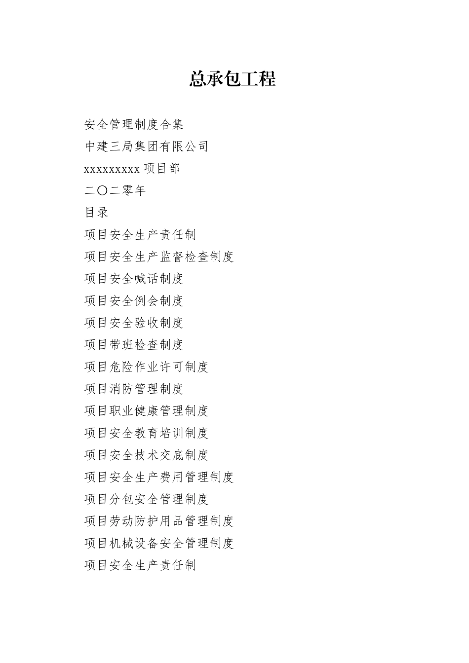 总承包工程安全管理制度合集_第1页