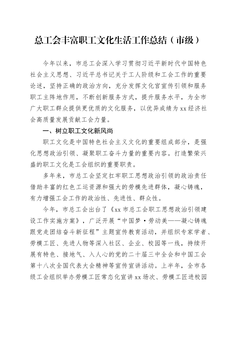 总工会丰富职工文化生活工作总结（市级）_第1页