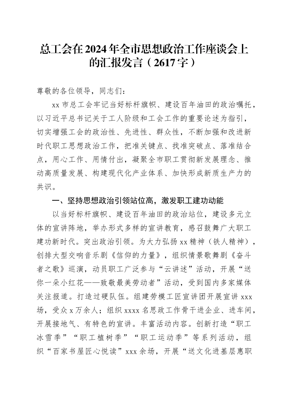 总工会在2024年全市思想政治工作座谈会上的汇报发言（2617字）_第1页