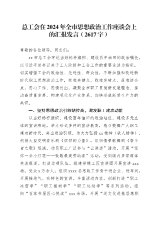总工会在2024年全市思想政治工作座谈会上的汇报发言（2617字）