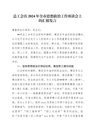 总工会在2024年全市思想政治工作座谈会上的汇报发言