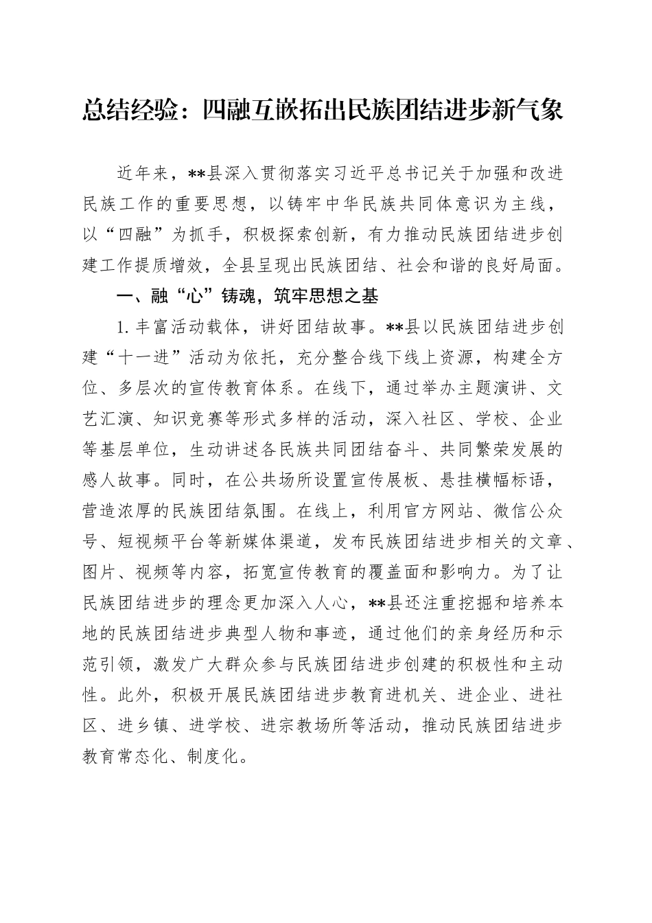 总结经验：四融互嵌拓出民族团结进步新气象_第1页