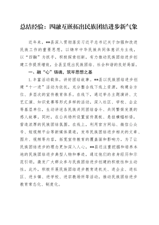 总结经验：四融互嵌拓出民族团结进步新气象