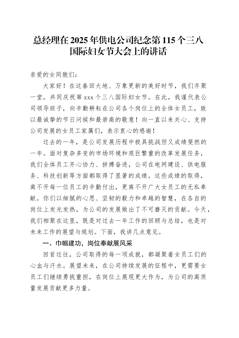 总经理在2025年供电公司纪念第115个三八国际妇女节大会上的讲话_第1页