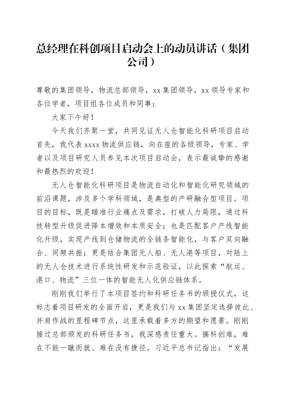 总经理在科创项目启动会上的动员讲话（集团公司）_第1页