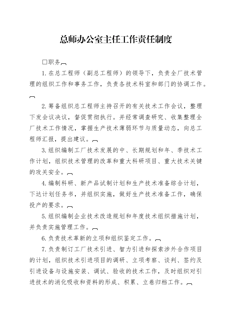 总师办公室主任工作责任制度_第1页