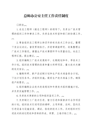 总师办公室主任工作责任制度