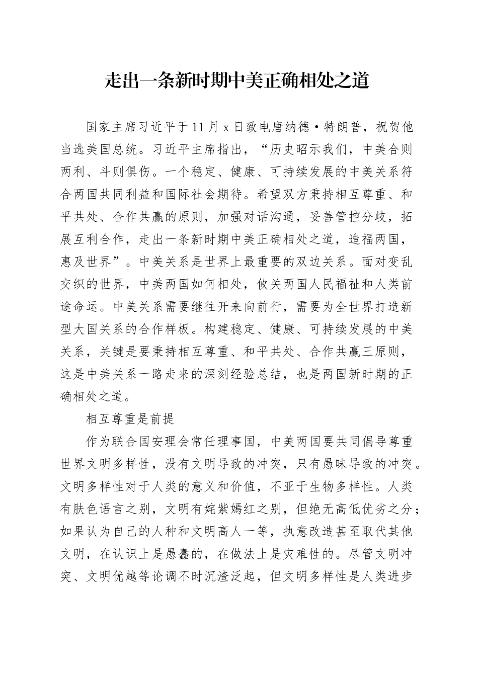 走出一条新时期中美正确相处之道_第1页