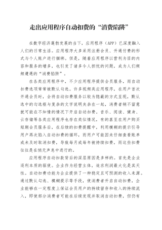 走出应用程序自动扣费的“消费陷阱”