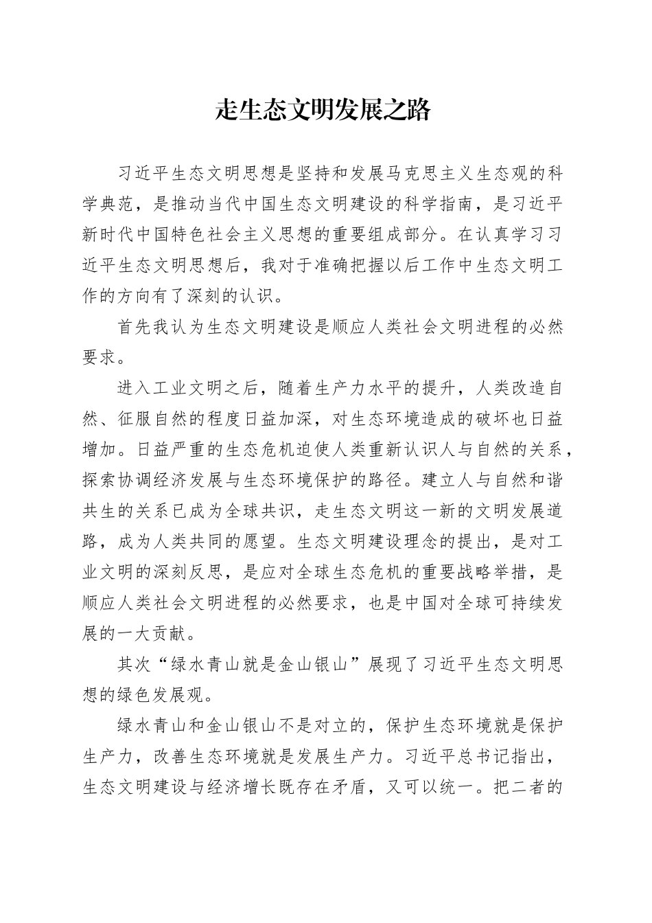 走生态文明发展之路_第1页