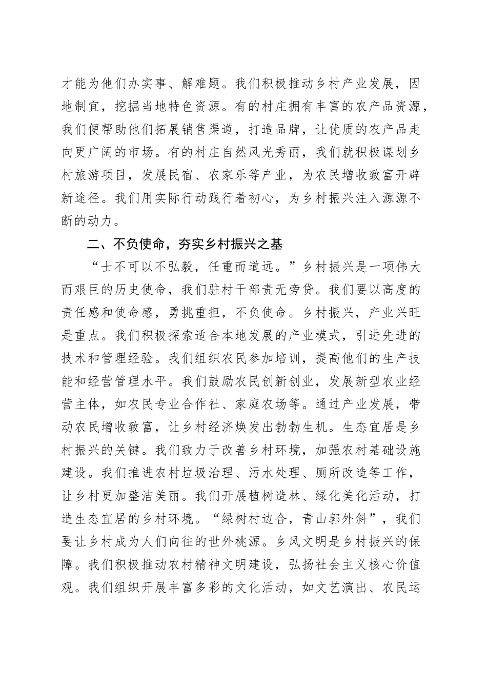 奏响驻村“三不”曲，共谱乡村振兴歌——驻村干部发言稿_第2页