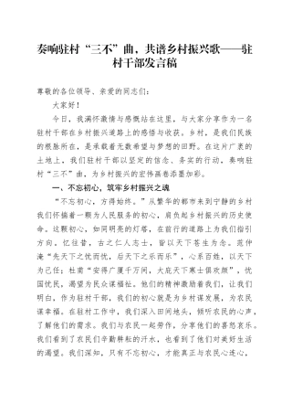 奏响驻村“三不”曲，共谱乡村振兴歌——驻村干部发言稿