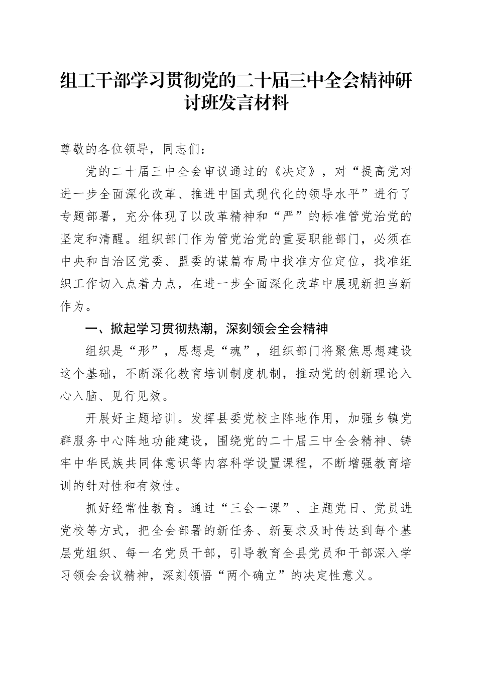 组工干部学习贯彻党的二十届三中全会精神研讨班发言材料心得体会20241113_第1页