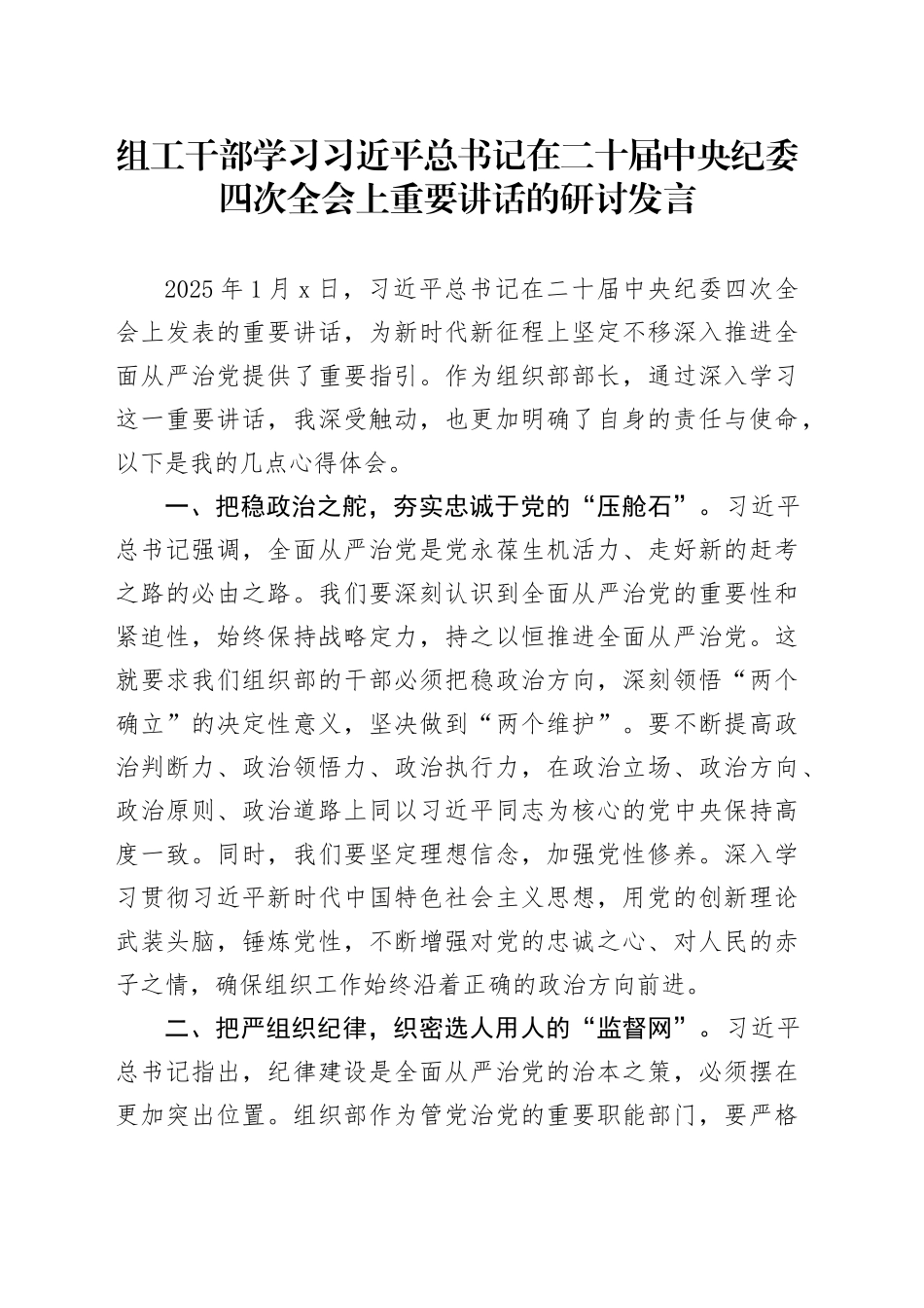组工干部学习习近平总书记在二十届中央纪委四次全会上重要讲话的研讨发言_第1页