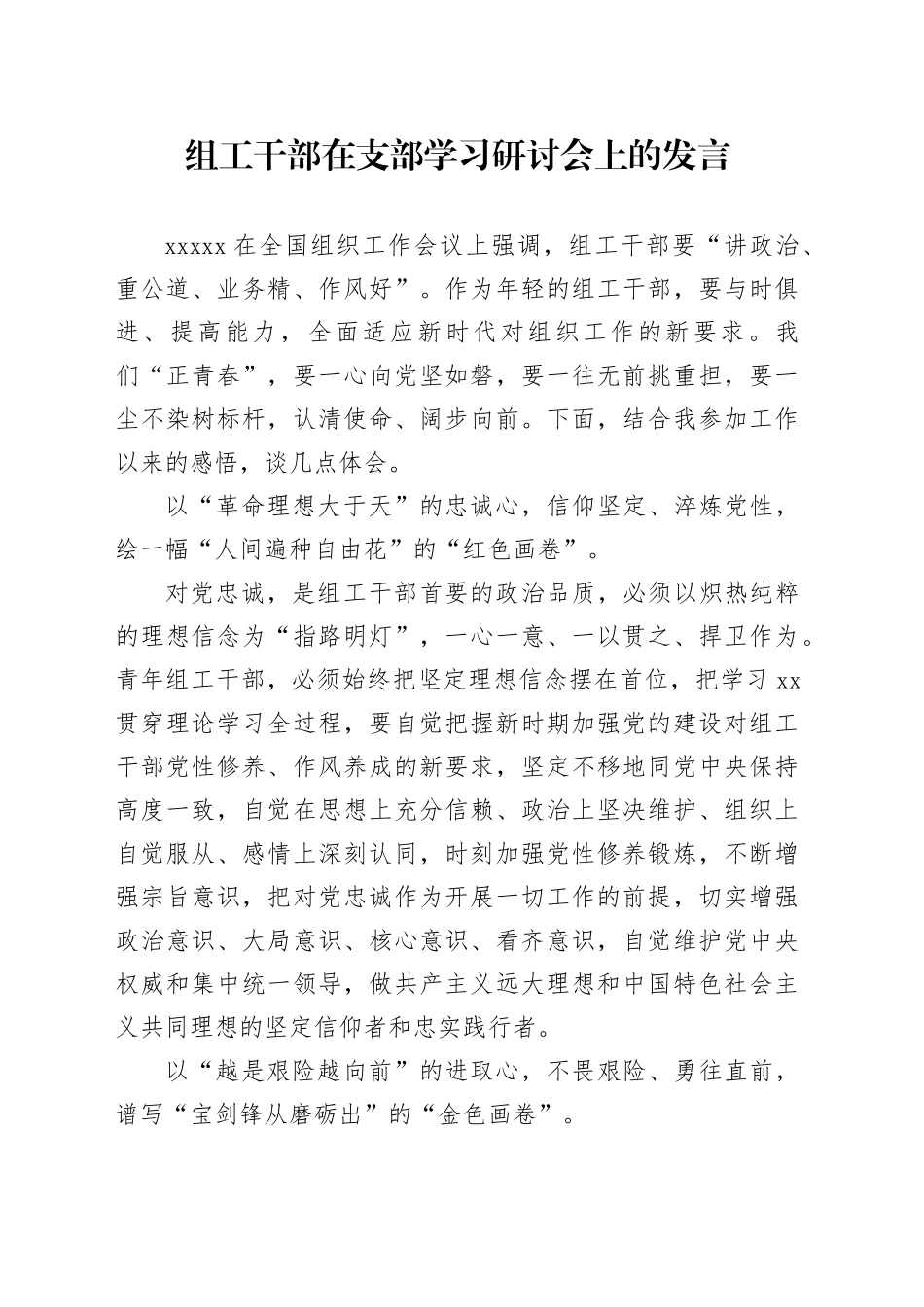 组工干部在支部学习研讨会上的发言_第1页