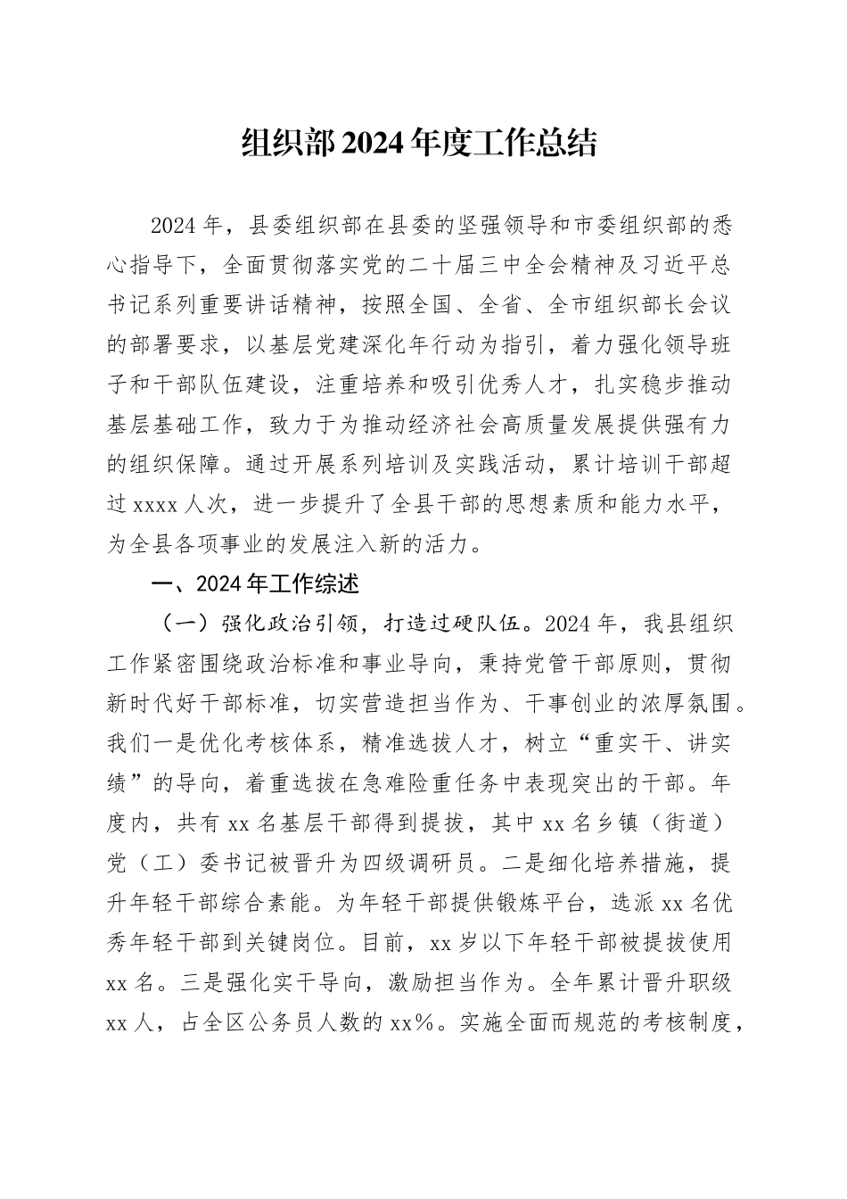 组织部2024年度工作总结_第1页