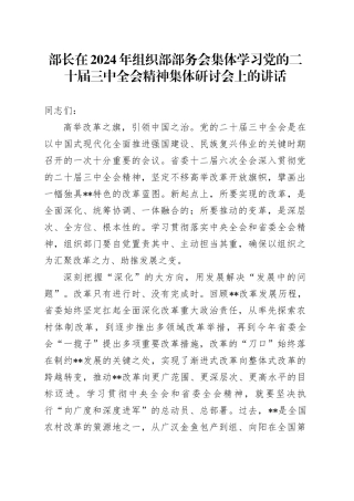 组织部部务会集体学习二十届三中全会精神集体研讨会上的讲话