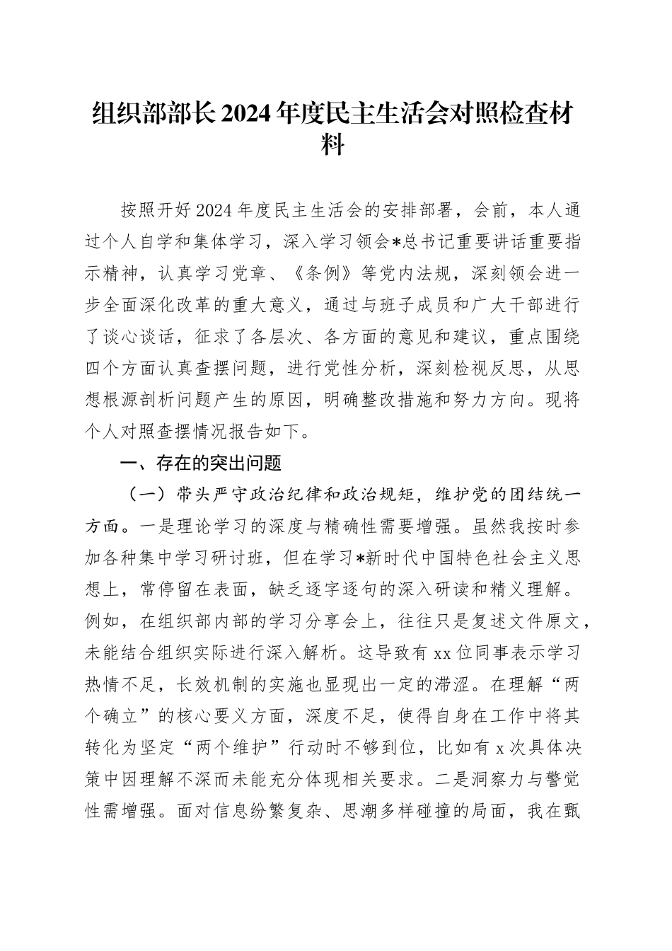 组织部部长2024年度民主生活会对照检查5100字_第1页