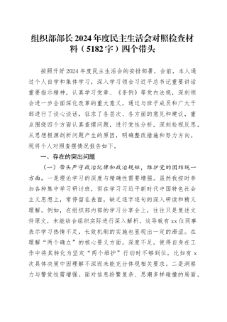 组织部部长2024年度民主生活会对照检查材料（5182字）四个带头