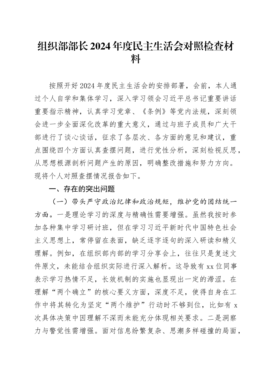 组织部部长2024年度民主生活会对照检查材料_第1页